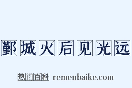 鄞城火后见光远是什么意思的图片